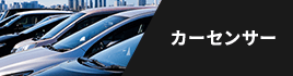 カーセンサー