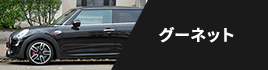 グーネット